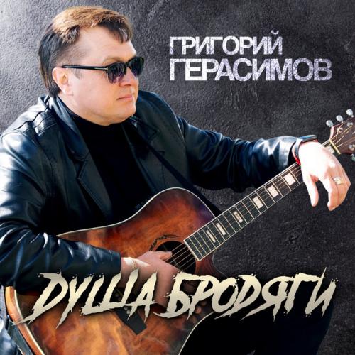 Григорий Герасимов