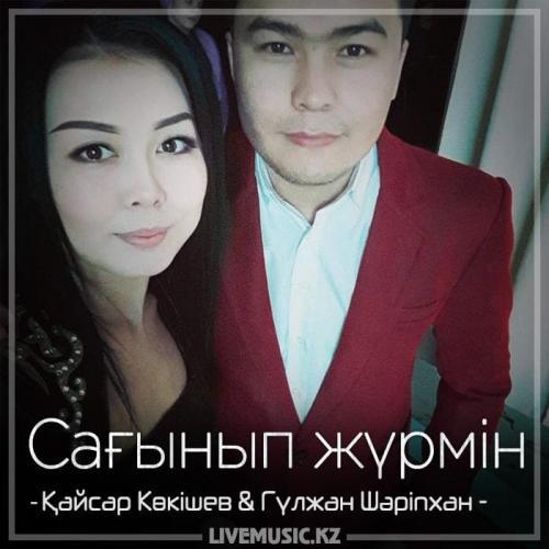 Гүлжан Шәріпхан
