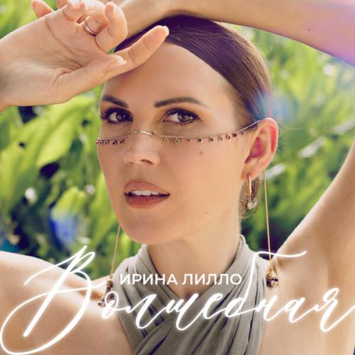 Артист Ирина Лилло