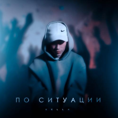 Артист KELLA