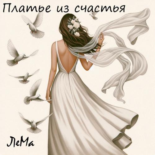 ЛеМа