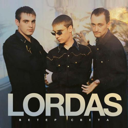 Артист Lordas