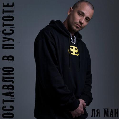Ля Ман