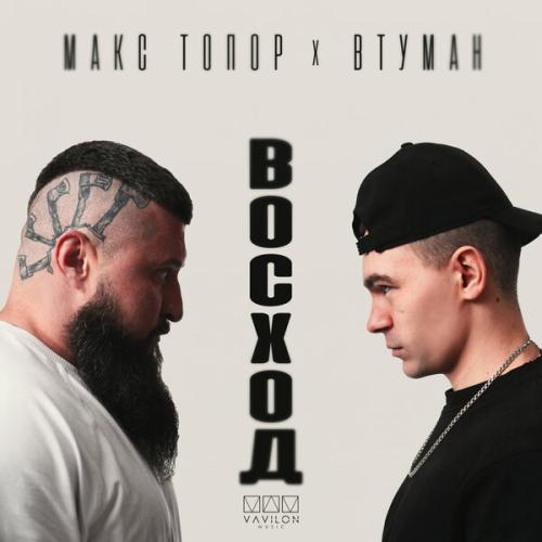 Макс Топор