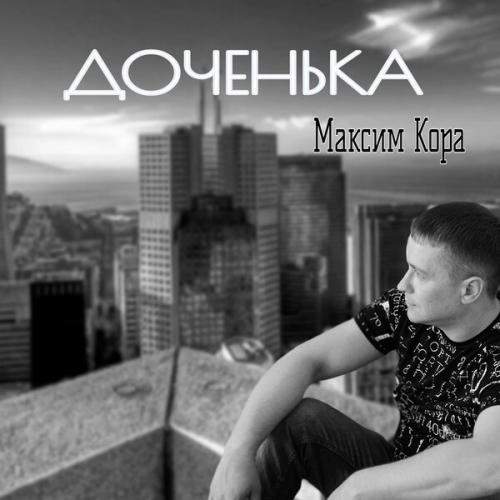 Артист Максим Кора