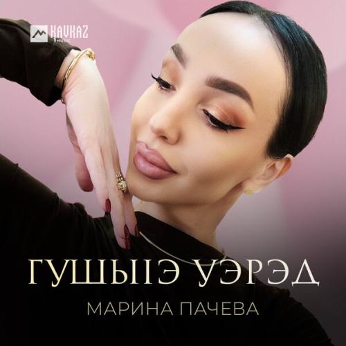 Марина Пачева