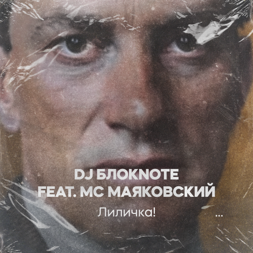 Артист MC Маяковский