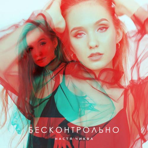 Настя Чиква