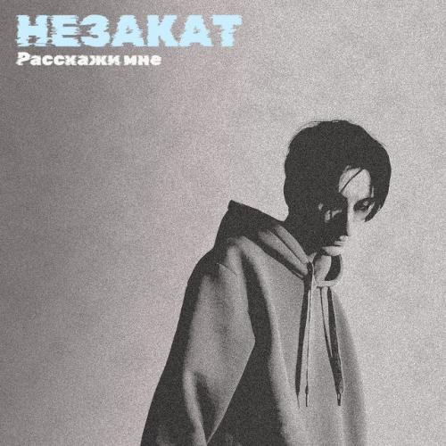 НЕЗАКАТ