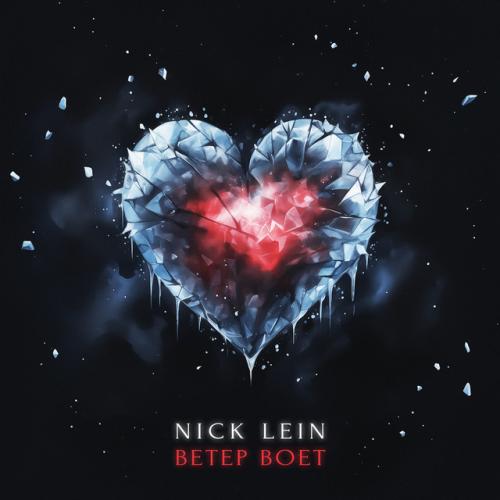 Nick Lein