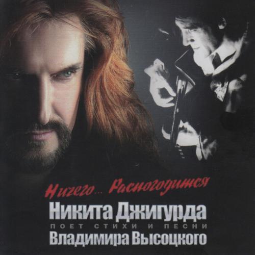 Артист Никита Джигурда