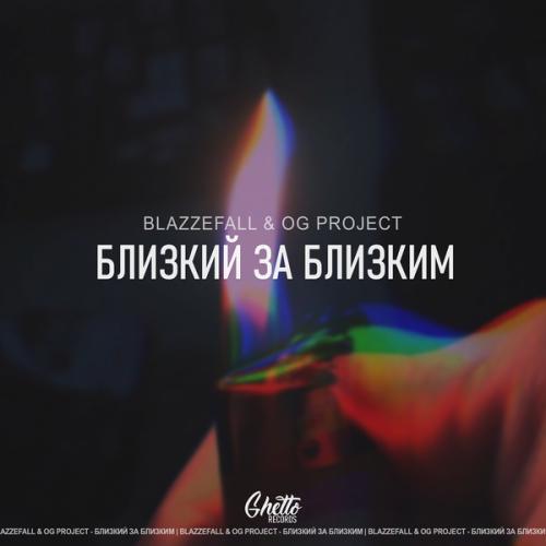 Артист OG Project
