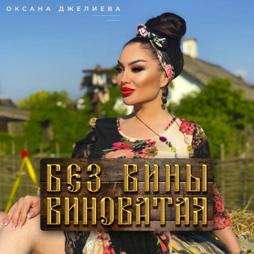 Оксана Джелиева