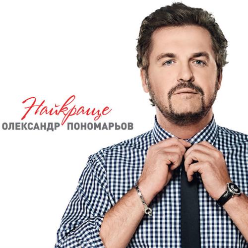 Олександр Пономарьов
