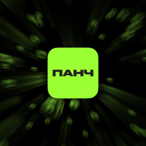 Артист ПАНЧ