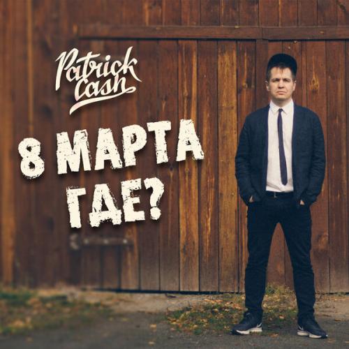 Артист Patrick Cash