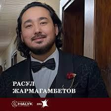 Расул Жармағамбетов