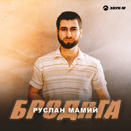 Руслан Мамий
