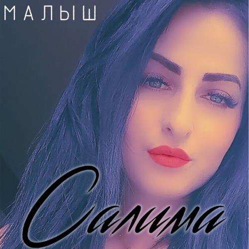 Артист Salima