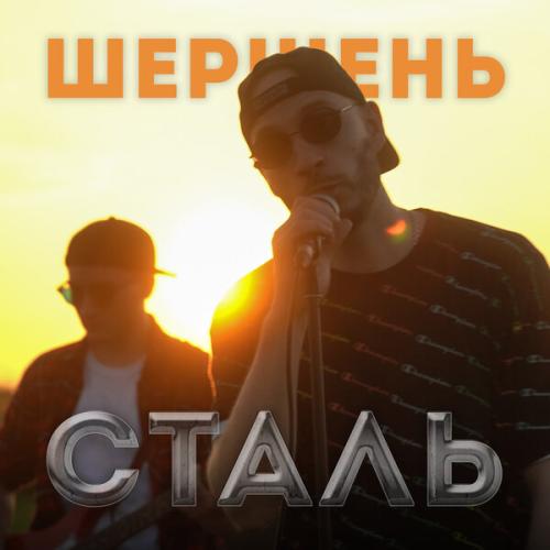 Шершень