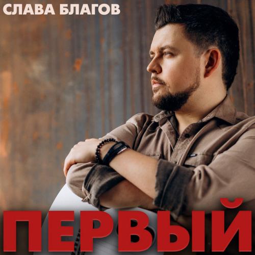 Слава Благов
