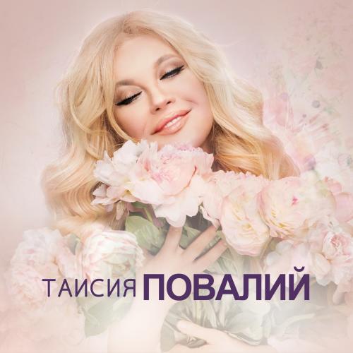 Таисия Повалий