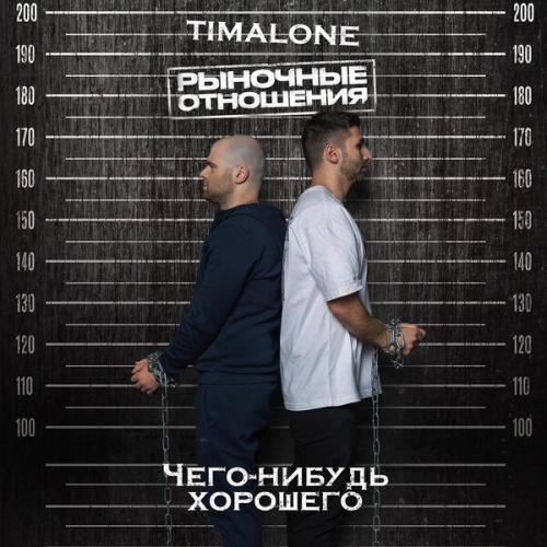 Артист TIMALONE