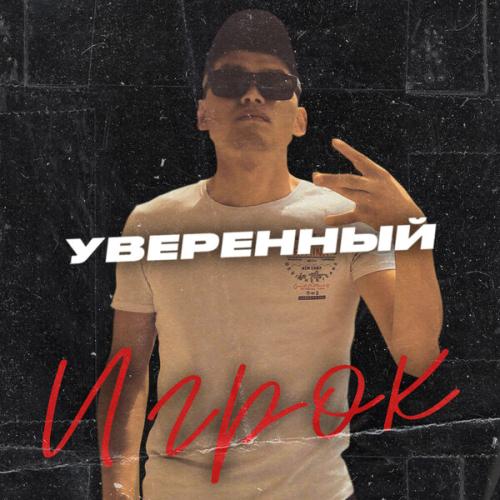 Артист Уверенный