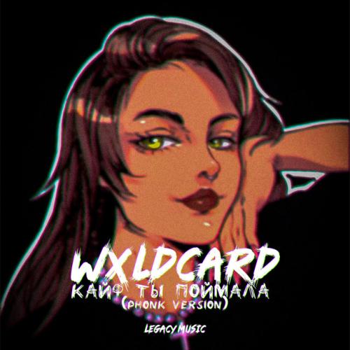 Артист Wxldcard