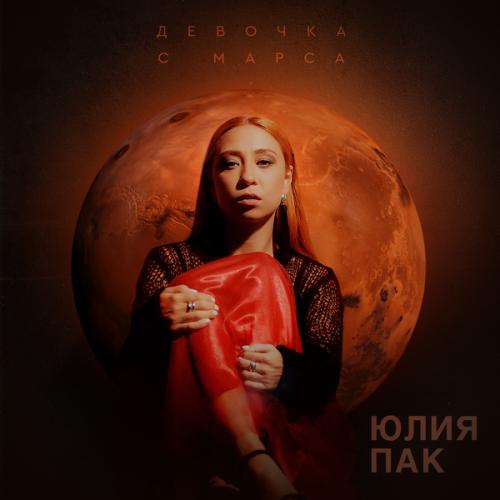 Юлия Пак