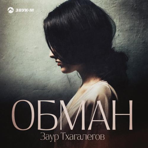 Заур Тхагалегов
