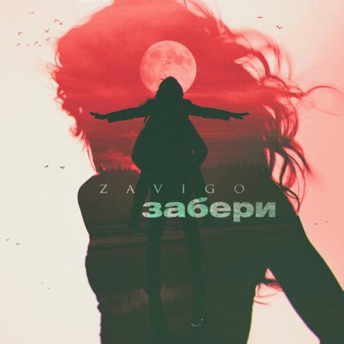 Артист ZAVIGO
