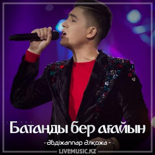 Әбдіжаппар Әлқожа - Батаңды бер ағайын (2018)