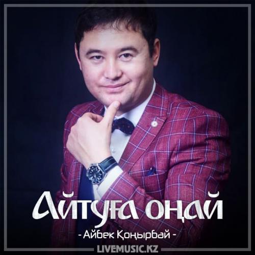 Айбек Қоңырбай - Айтуға оңай (2018)