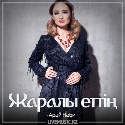 Арай Наби - Жаралы еттің (2018)