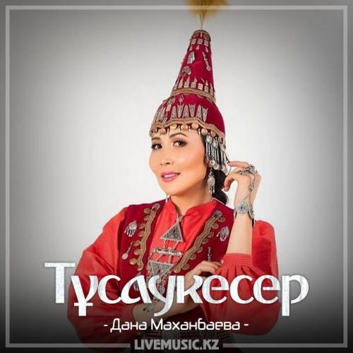 Дана Маханбаева - Тұсаукесер (2018)