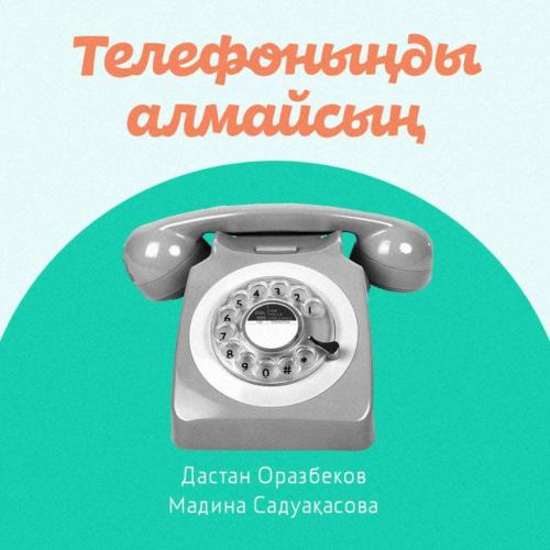 Дастан Оразбеков & Madina Sadvakasova - Телефоныңды алмайсың (2018)