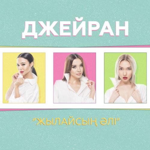 Джейран - Жылайсың әлі (2018)