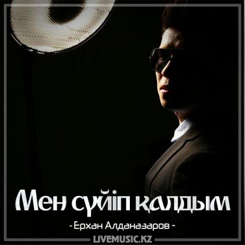 Ерхан Алданазаров - Мен сүйіп қалдым (2018)