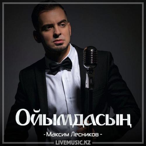 Максим Лесников - Ойымдасың (2018)