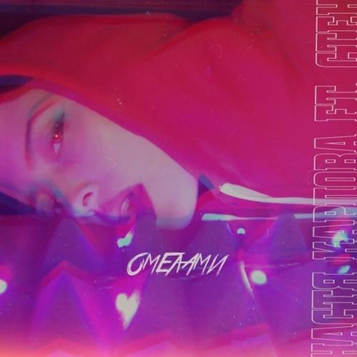 Омелами - Настя Карпова feat. Стен
