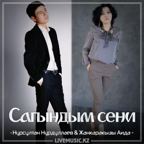 Нұрсұлтан Нурдуллаев & Жанкарақызы Аида - Сағындым сені (2018)