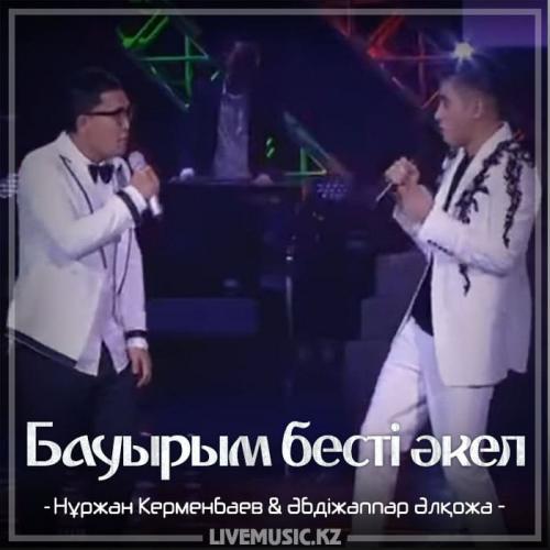 Нұржан Керменбаев & Әбдіжаппар Әлқожа - Бауырым бесті әкел (2018)