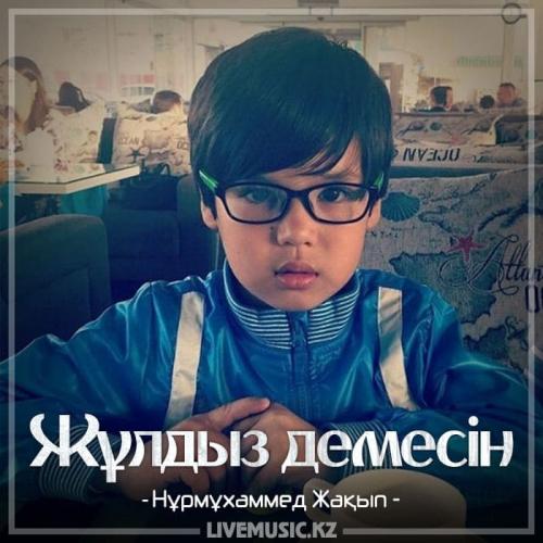 Nurmuhammed Jaqyp - Жұлдыз демесін (2018)