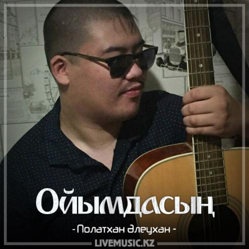 Полатхан Әлеухан - Ойымдасың (2018)