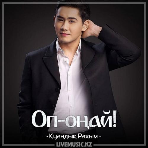 Қуандық Рахым - Оп-оңай! (2018)