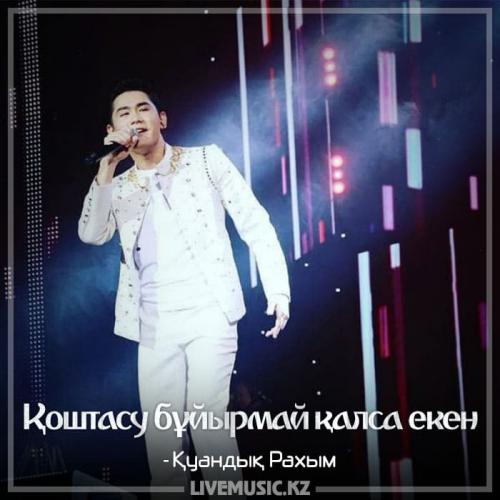 Қуандық Рахым - Қоштасу бұйырмай қалса екен (2018)