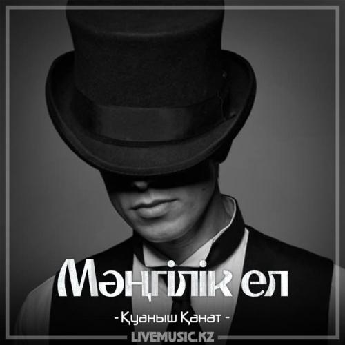 Қуаныш Қанат - Мәңгілік ел (2018)
