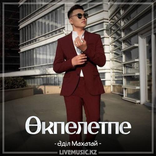 Әділ Махатай - Өкпелетпе (2018)