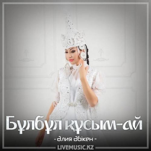 Әлия Әбiкен - Бұлбұл құсым-ай (2018)